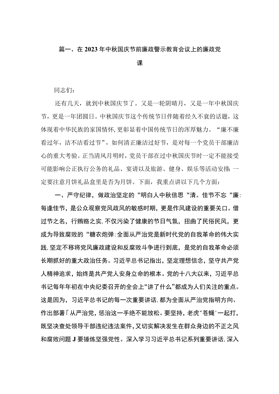 在2023年中秋国庆节前廉政警示教育会议上的廉政党课（共10篇）.docx_第2页