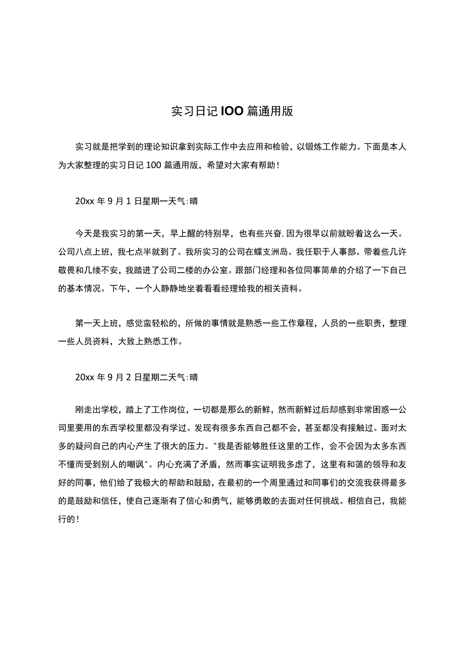 实习日记100篇通用版.docx_第1页