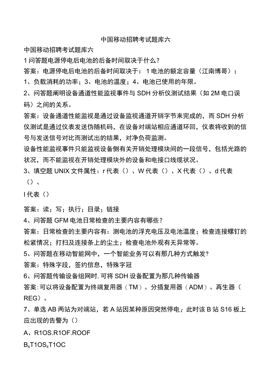 中国移动招聘考试题库六.docx_第1页