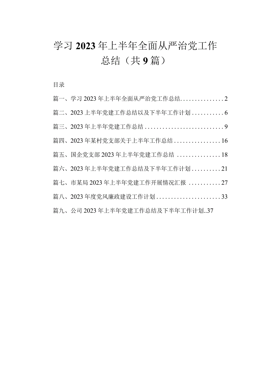 学习2023年上半年全面从严治党工作总结（共9篇）.docx_第1页