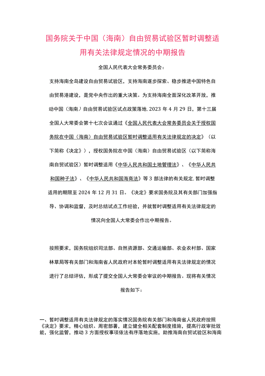 中国（海南）自由贸易试验区暂时调整适用有关法律规定情况的中期报告(2023).docx_第1页