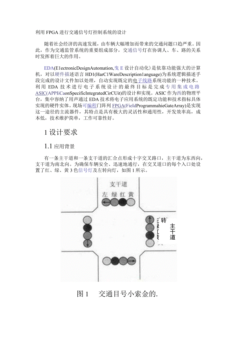 利用FPGA进行交通信号灯控制系统的设计.docx_第1页