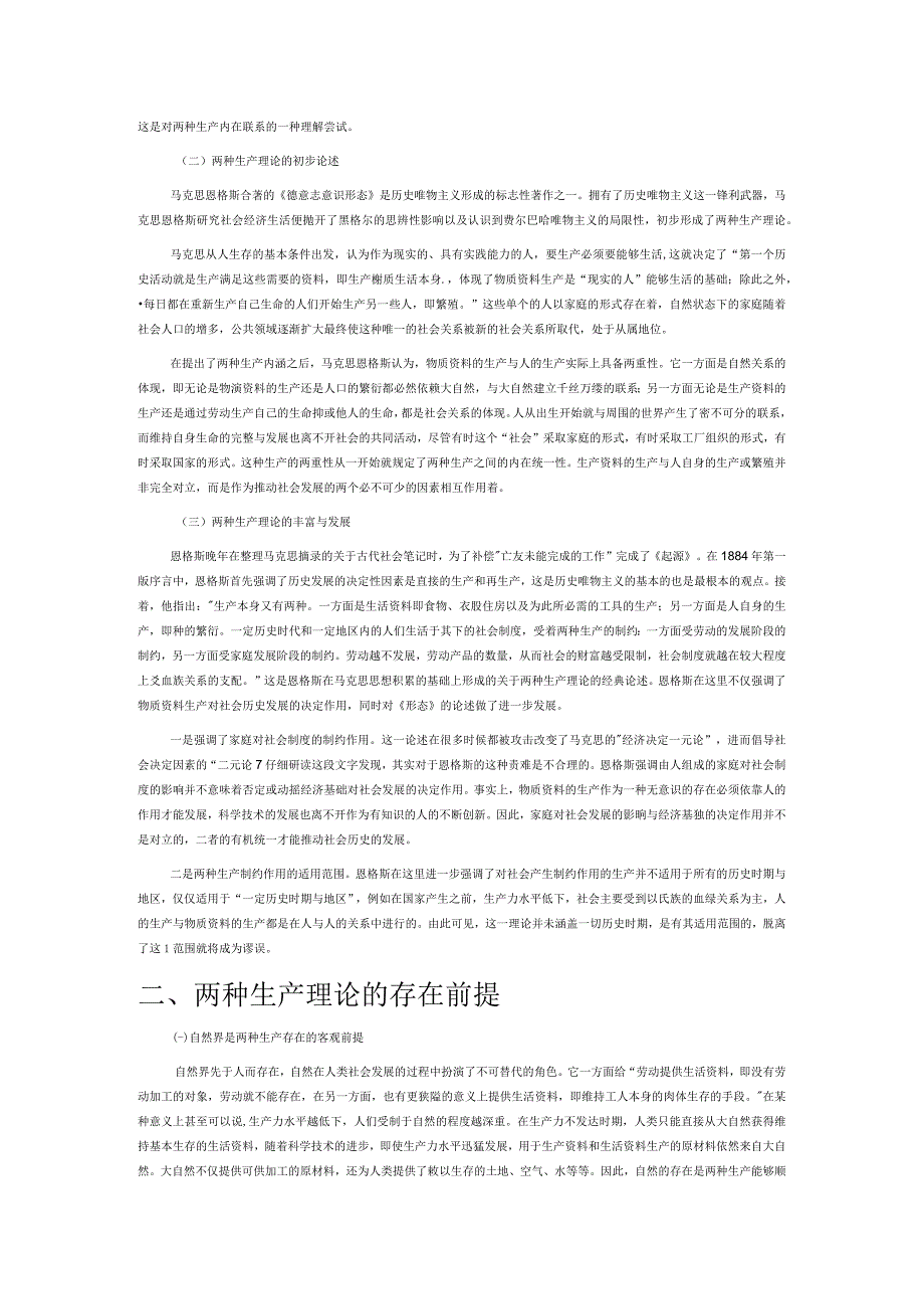 两种生产理论及其当代启示.docx_第2页