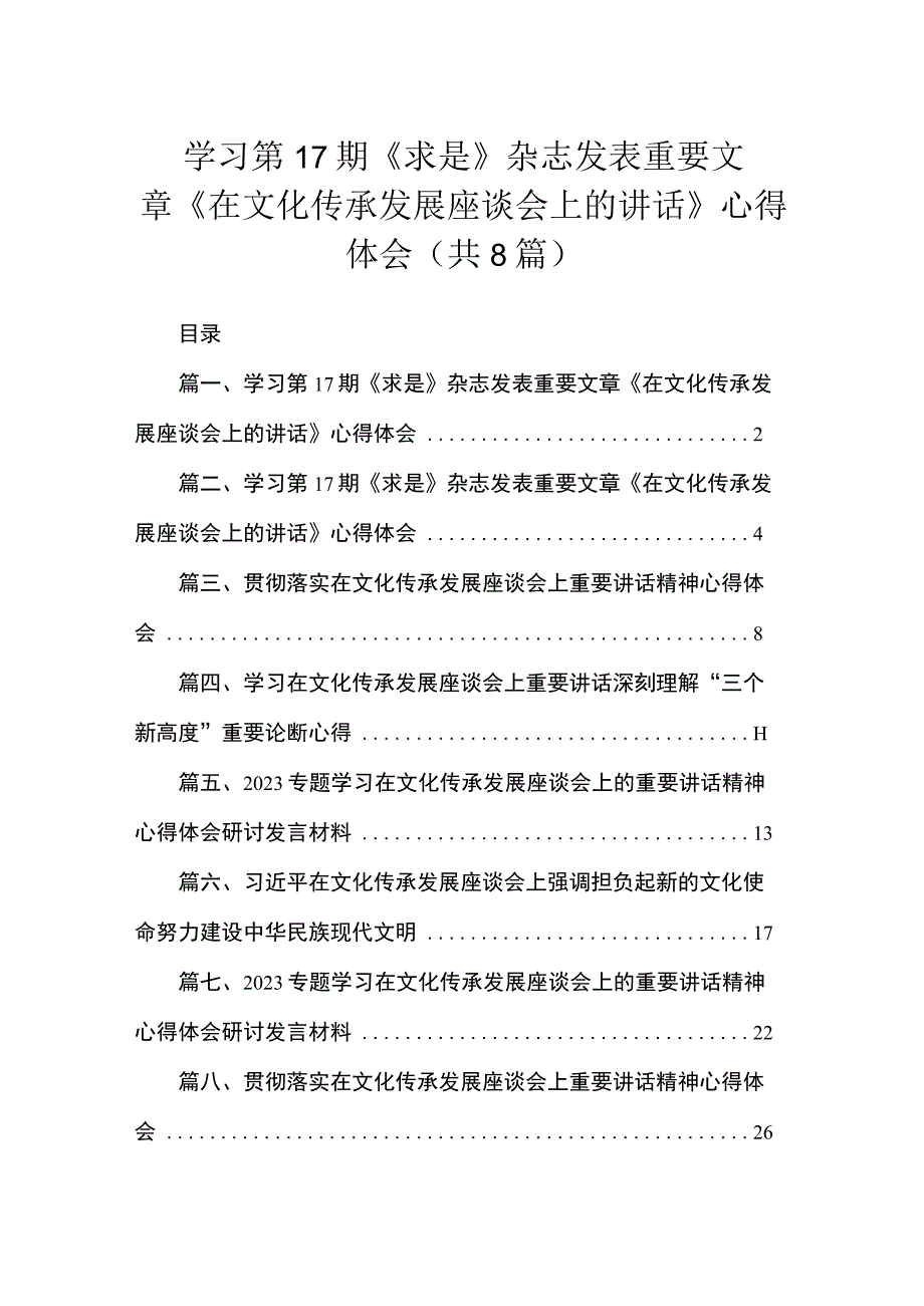 学习第17期《求是》杂志发表重要文章《在文化传承发展座谈会上的讲话》心得体会（共8篇）.docx_第1页