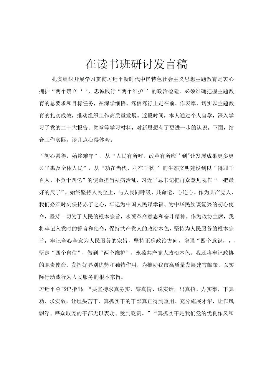 在读书班研讨发言稿.docx_第1页