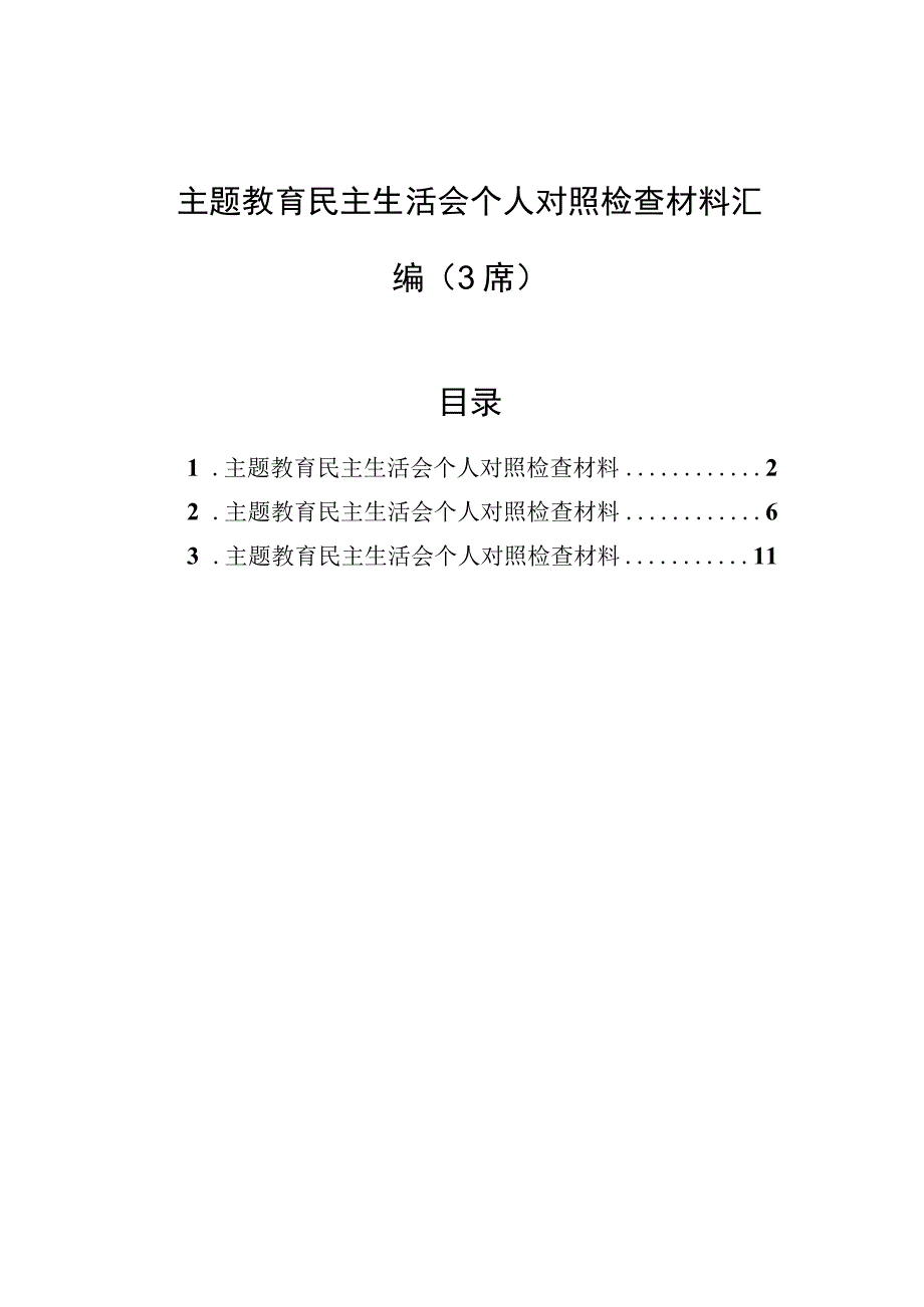 主题′教育民主生活会个人对照检查材料汇编（3篇）.docx_第1页