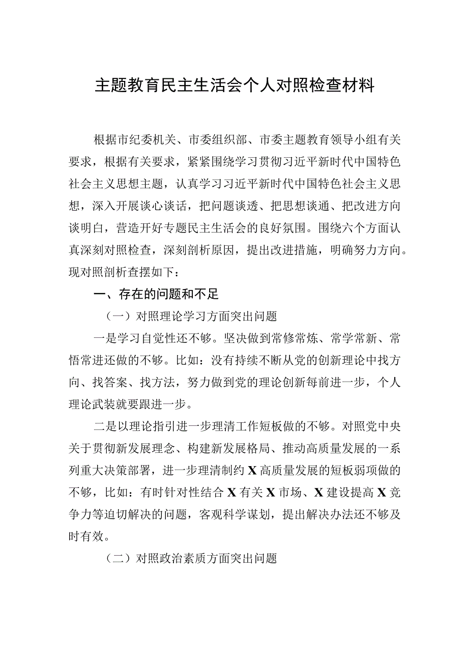 主题′教育民主生活会个人对照检查材料汇编（3篇）.docx_第2页