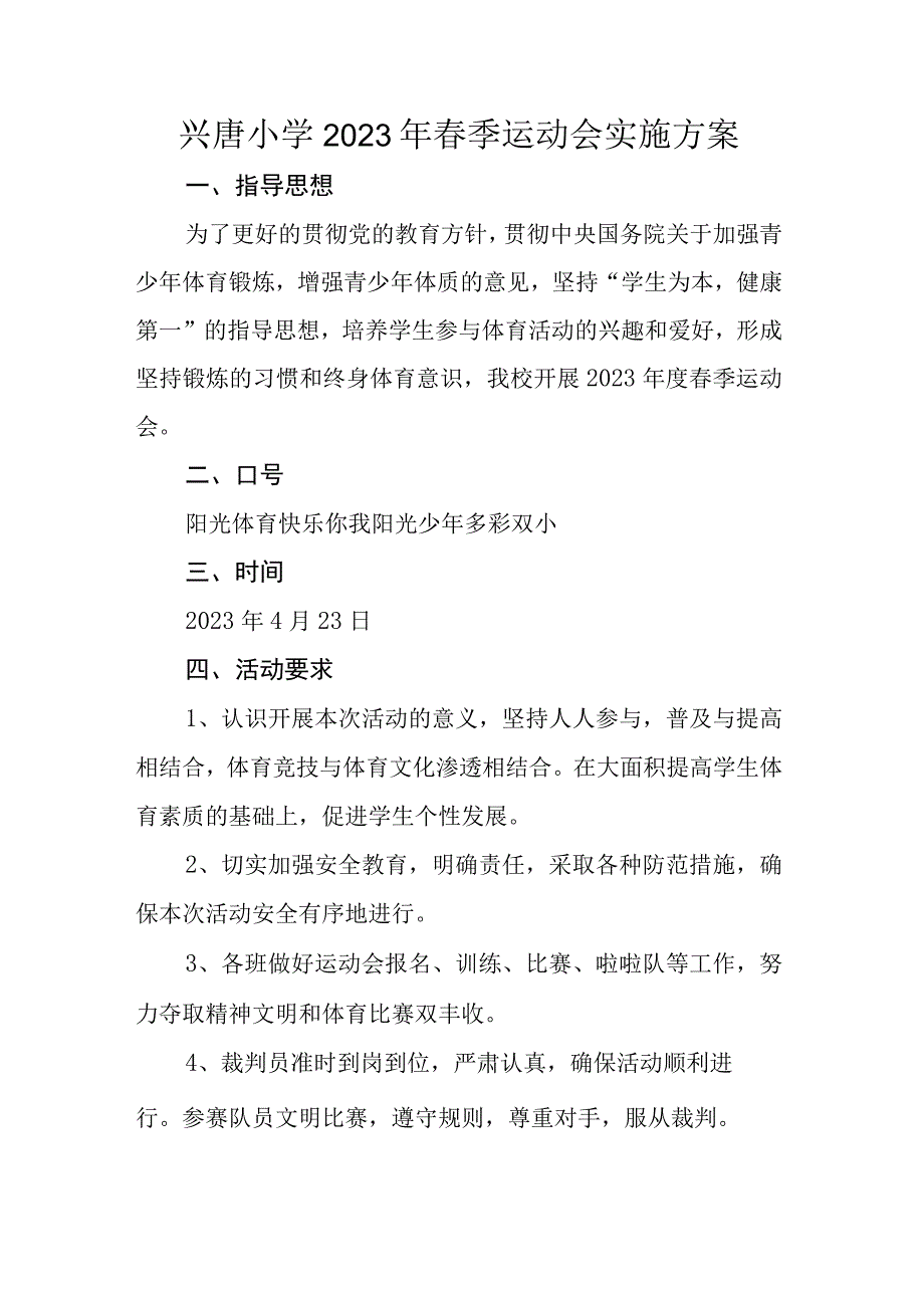 兴唐小学2023年春季运动会实施方案.docx_第1页