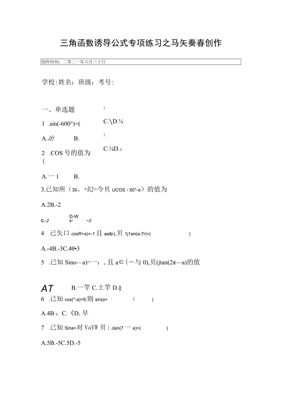 三角函数-诱导公式专项练习(含答案).docx_第1页