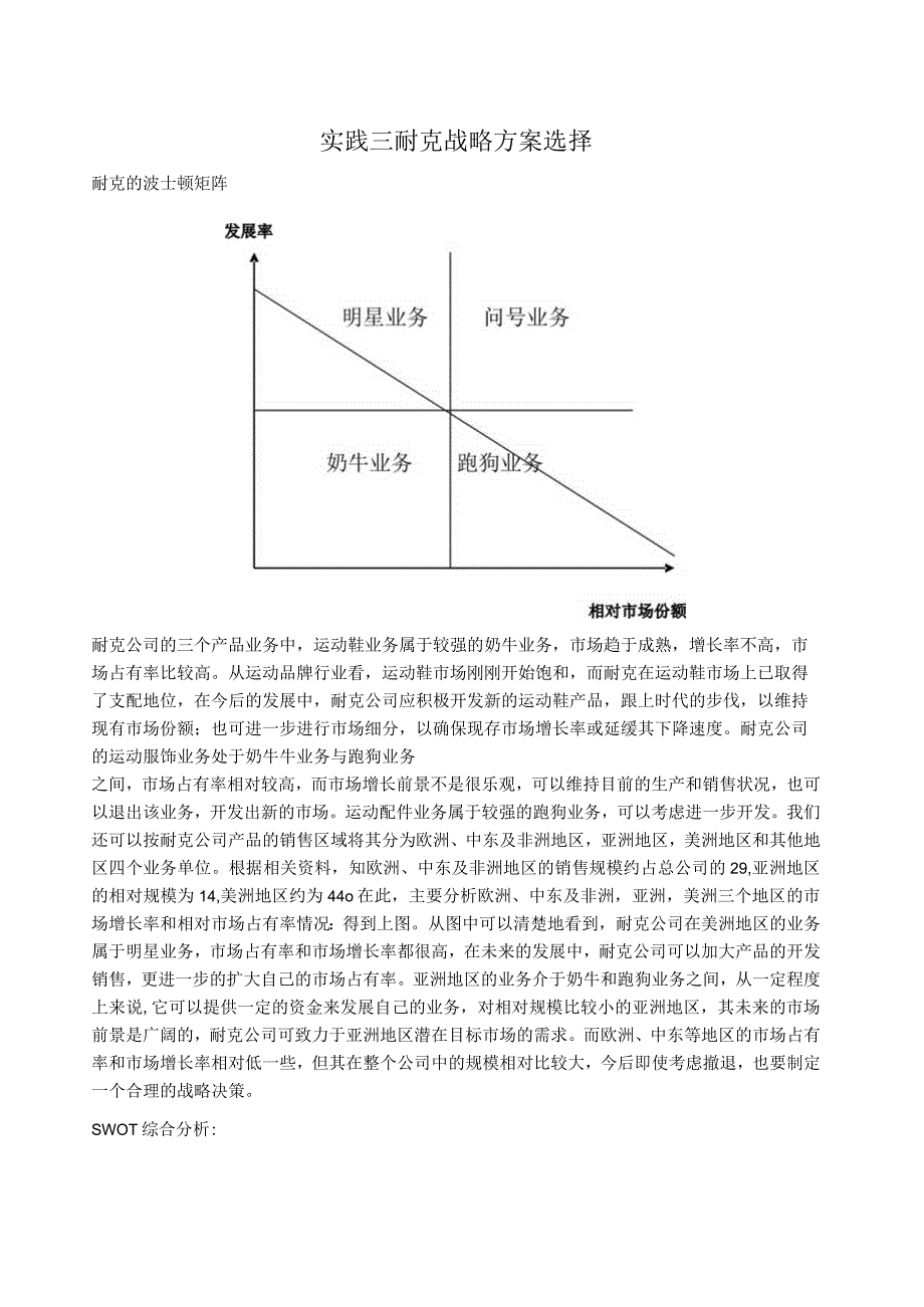 实践三 耐克战略方案.docx_第1页