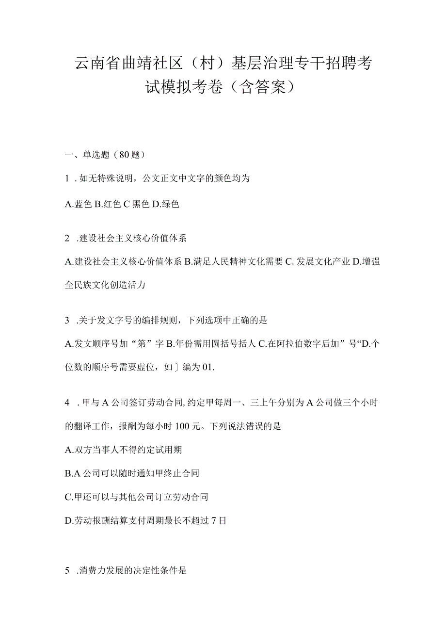 云南省曲靖社区（村）基层治理专干招聘考试模拟考卷(含答案).docx_第1页