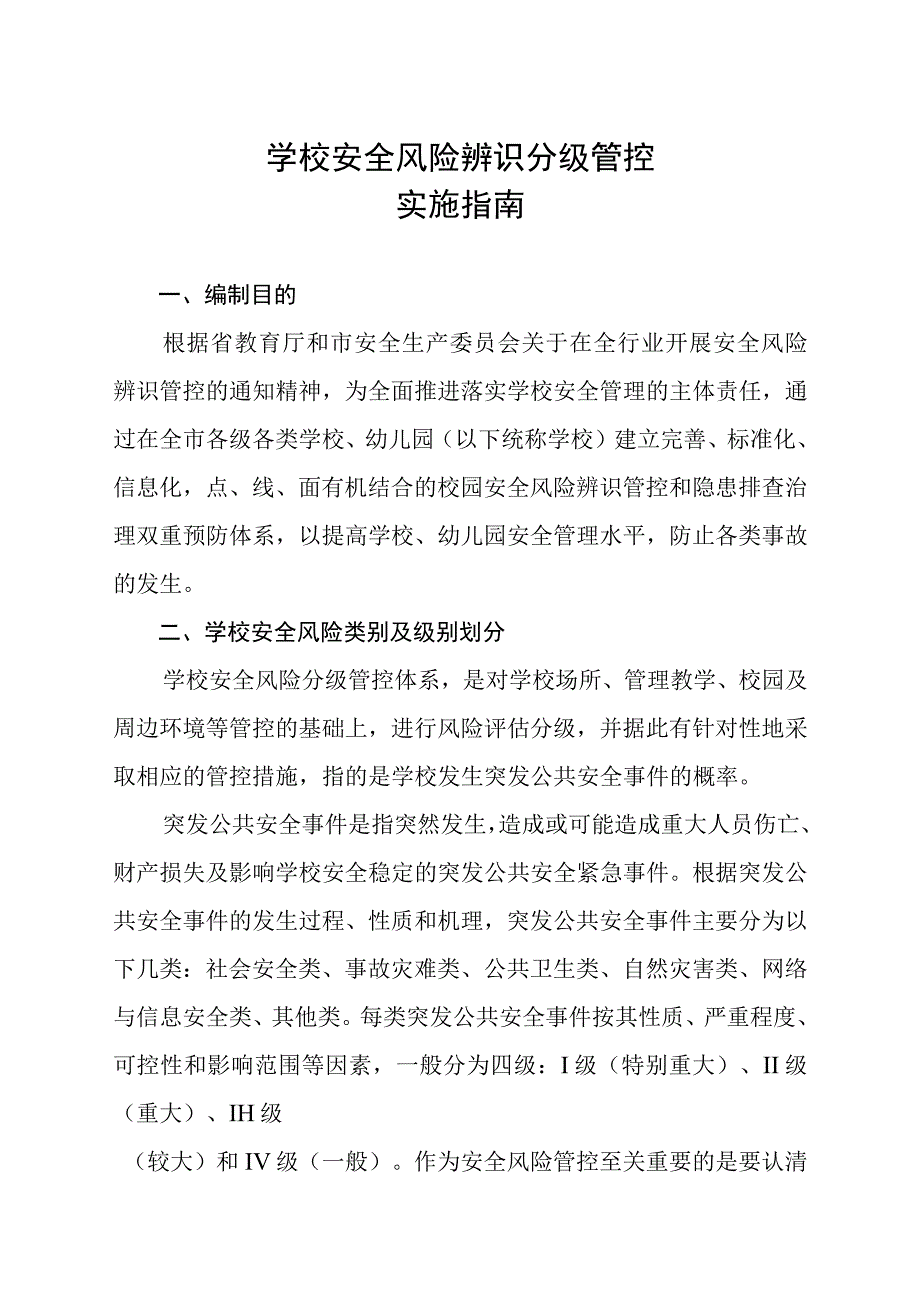 学校安全风险辨识分级管控实施指南附学校安全风险清单表.docx_第1页