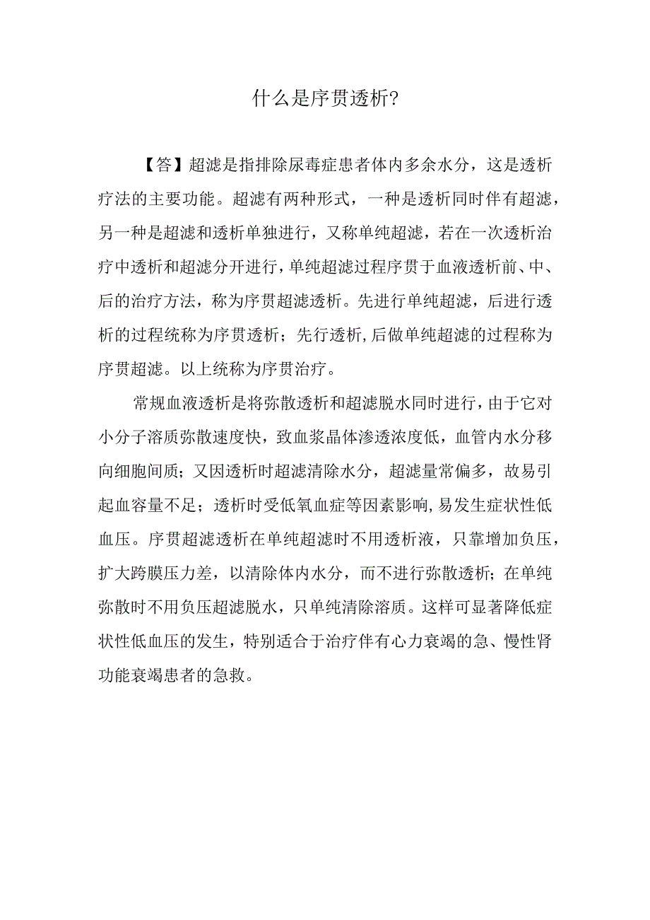 什么是序贯透析？.docx_第1页