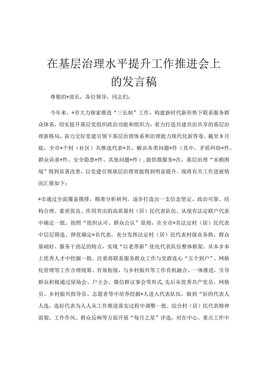 在基层治理水平提升工作推进会上的发言稿.docx_第1页