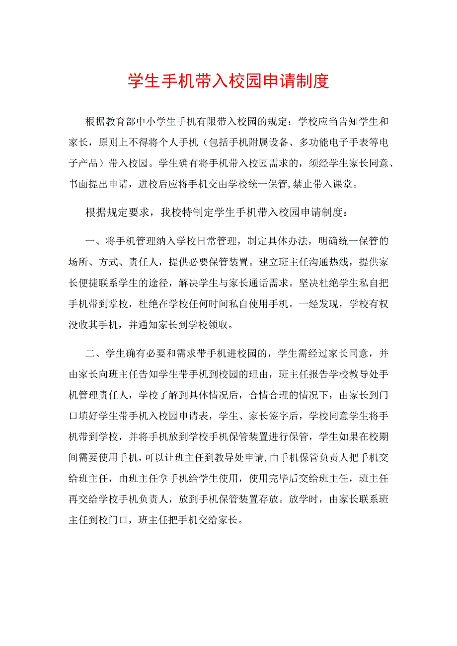 学生手机带入校园申请制度.docx_第1页