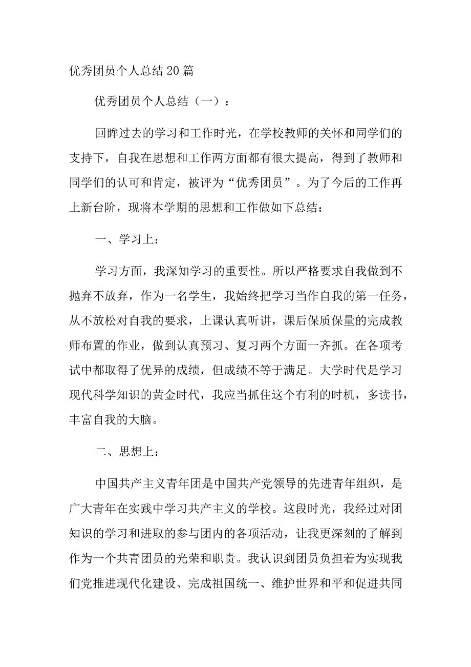 优秀团员个人总结20篇.docx_第1页