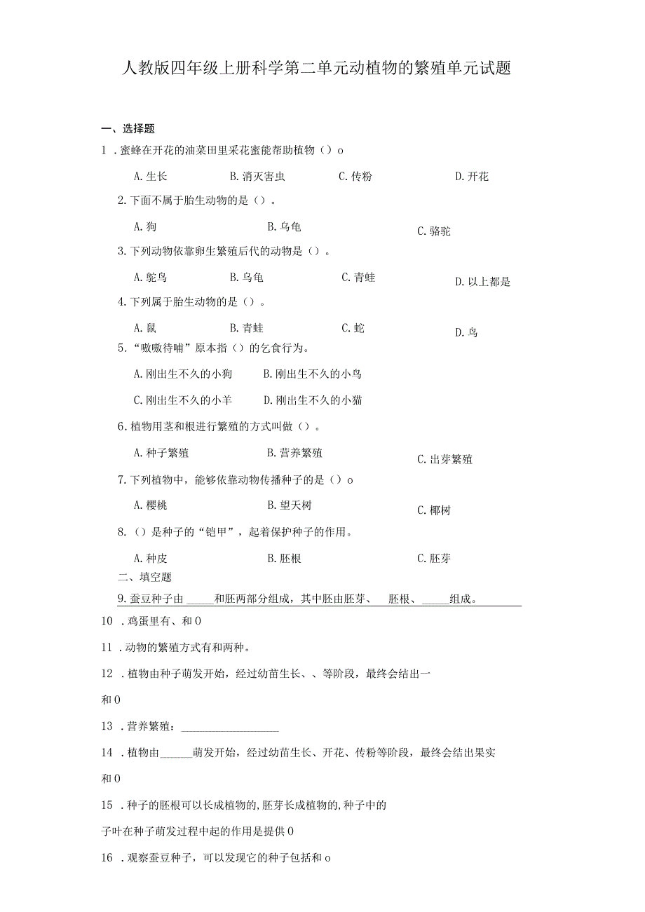 人教版四年级上册科学第二单元动植物的繁殖单元试题.docx_第1页