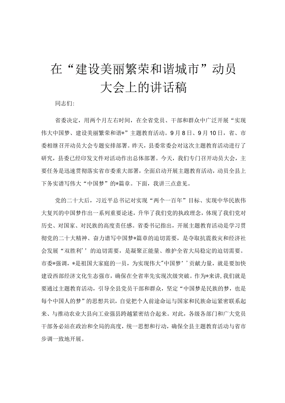 在“建设美丽繁荣和谐城市”动员大会上的讲话稿.docx_第1页