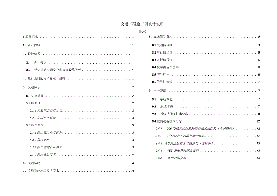 增光大道北延段交通工程施工图设计说明.docx_第1页