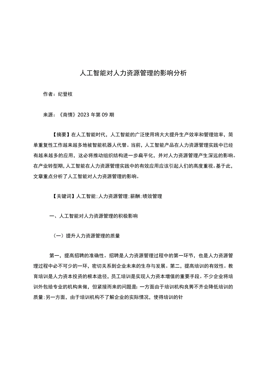 人工智能对人力资源管理的影响分析.docx_第1页