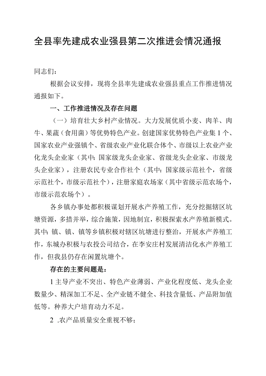 全县率先建成农业强县第二次推进会情况通报.docx_第1页