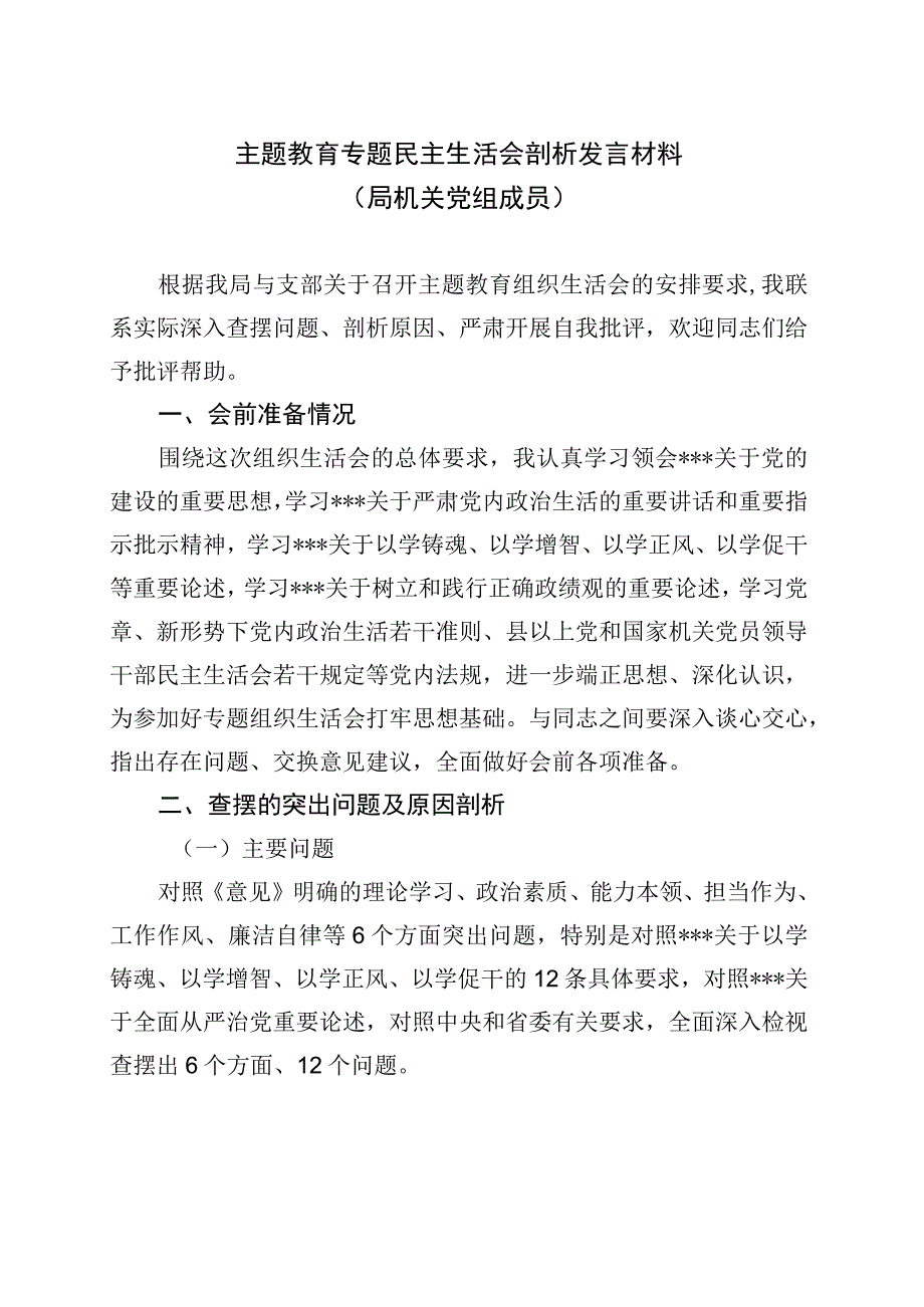 主题教育专题民主生活会剖析发言材料（局机关党组成员）.docx_第1页