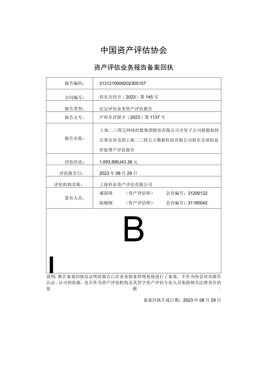 岩山科技：上海二三四五大数据科技有限公司股东全部权益价值资产评估报告(1).docx_第1页