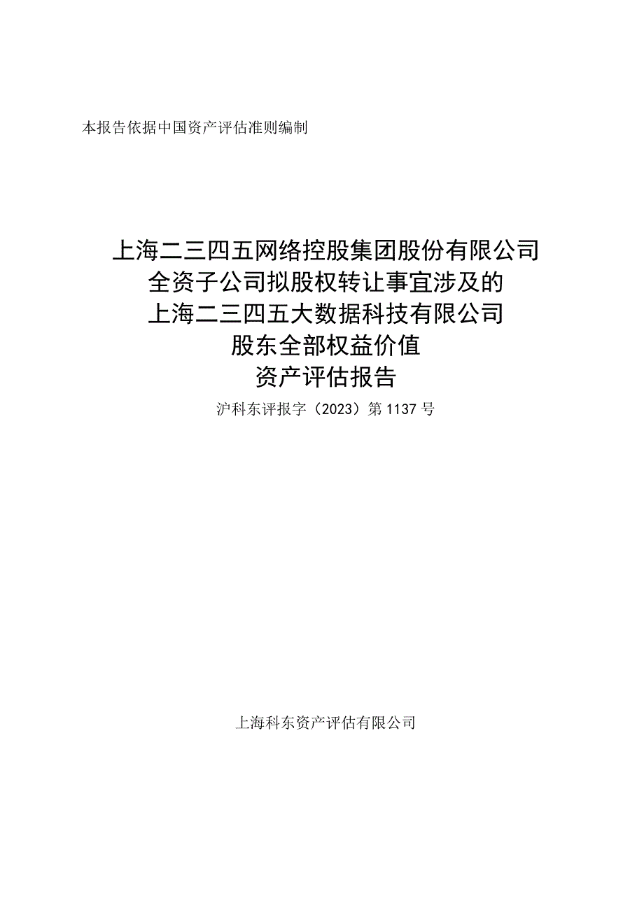 岩山科技：上海二三四五大数据科技有限公司股东全部权益价值资产评估报告(1).docx_第2页