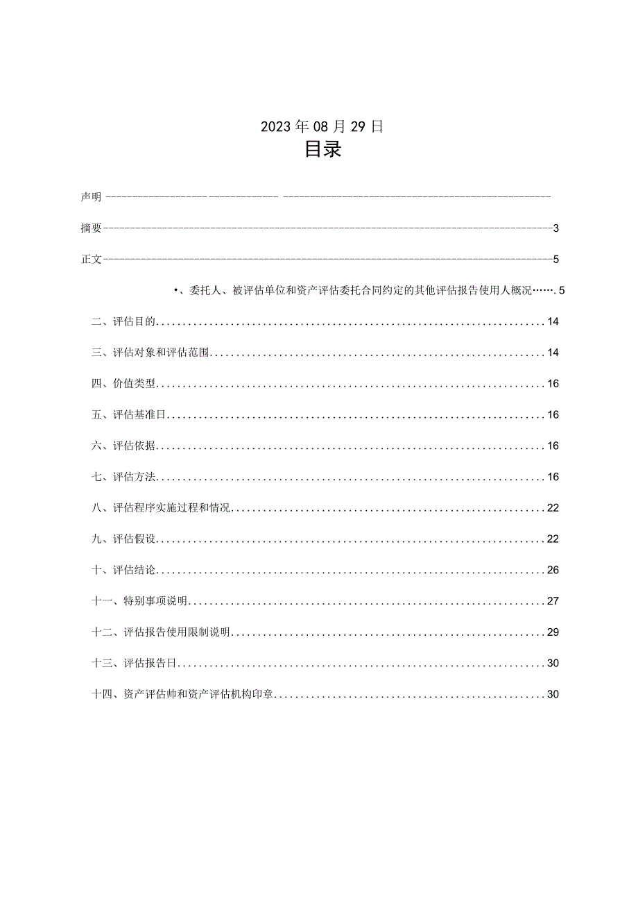 岩山科技：上海二三四五大数据科技有限公司股东全部权益价值资产评估报告(1).docx_第3页