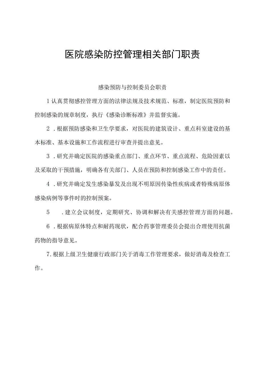 医院感染防控管理相关部门职责.docx_第1页