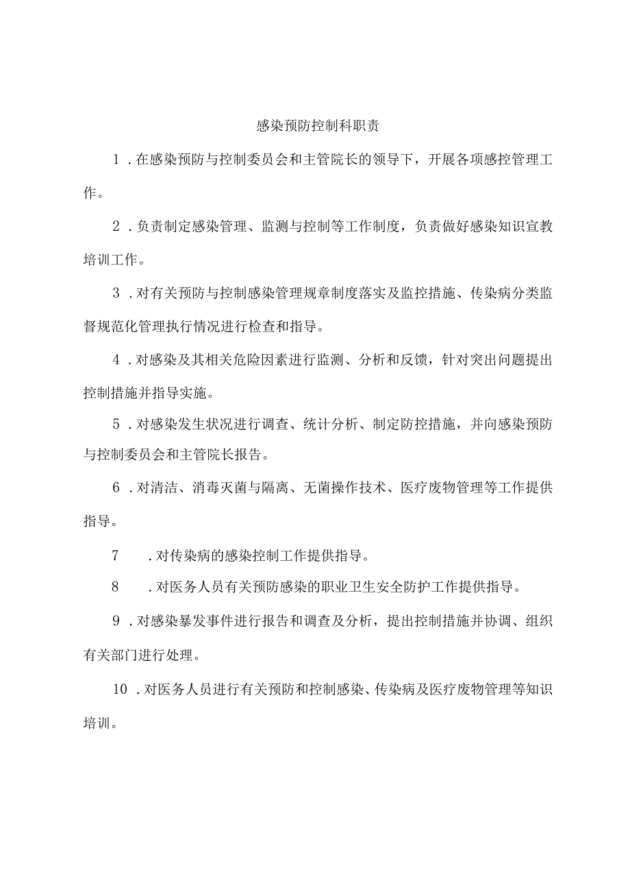 医院感染防控管理相关部门职责.docx_第2页