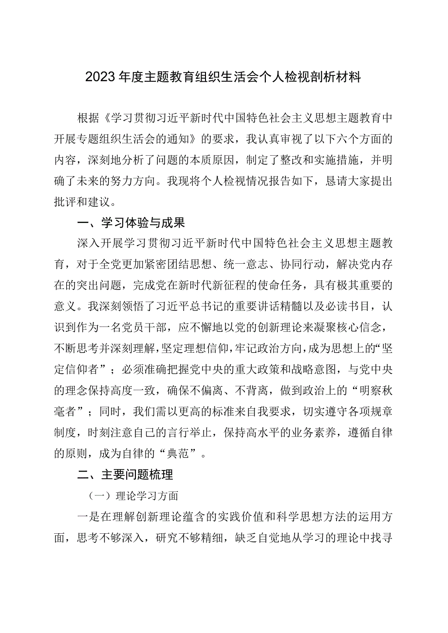 主题教育组织生活会个人检视剖析材料.docx_第1页