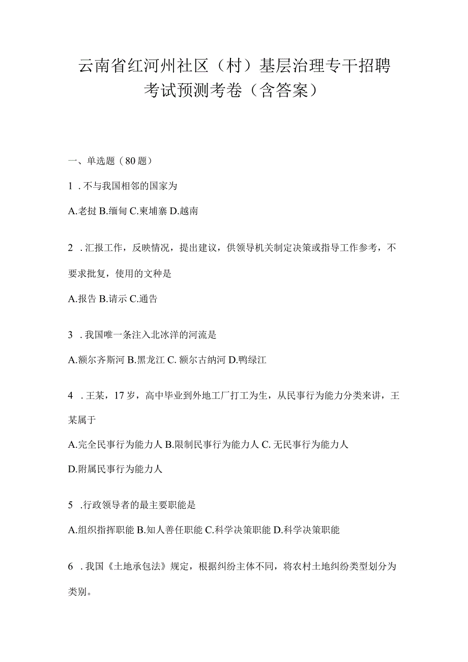 云南省红河州社区（村）基层治理专干招聘考试预测考卷(含答案).docx_第1页