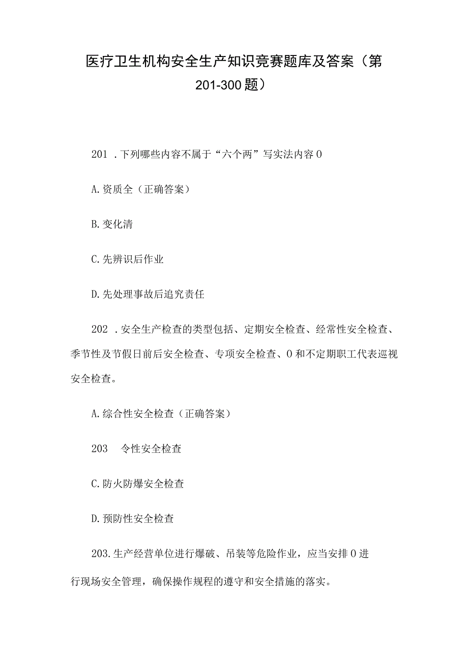 医疗卫生机构安全生产知识竞赛题库及答案（第201-300题）.docx_第1页