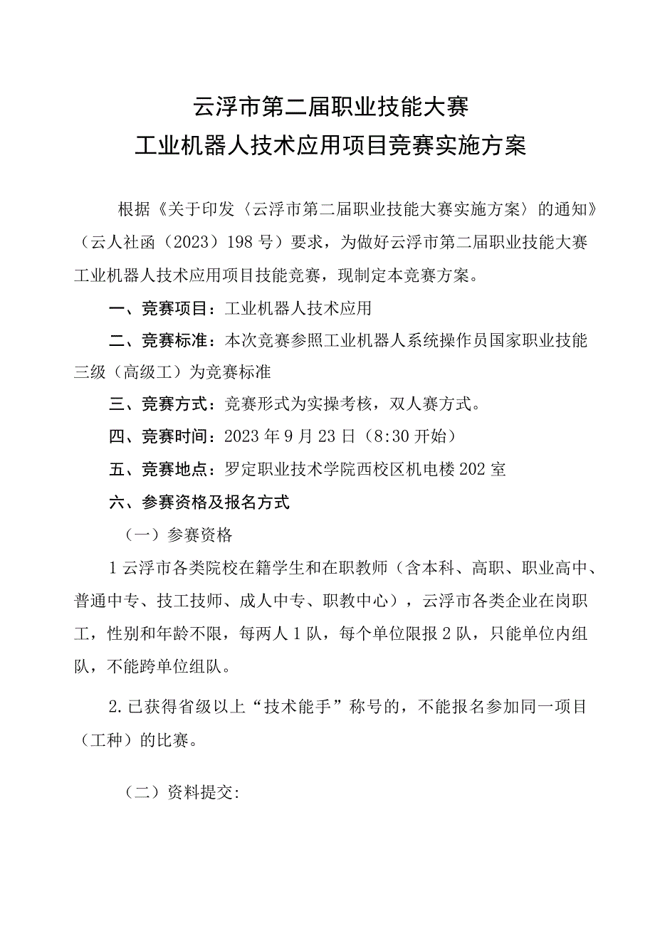 云浮市第二届职业技能大赛工业机器人技术应用项目竞赛实施方案.docx_第1页