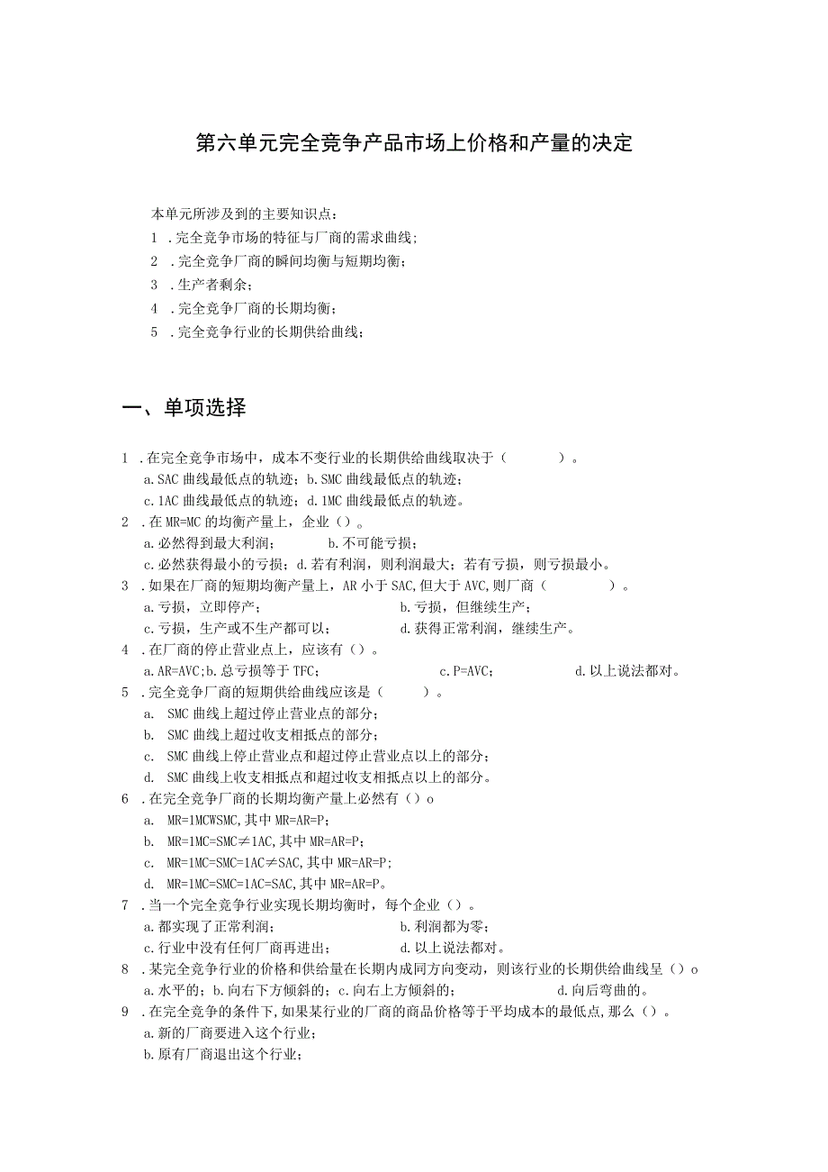 完全竞争产品市场上价格与产量的决定试题.docx_第1页