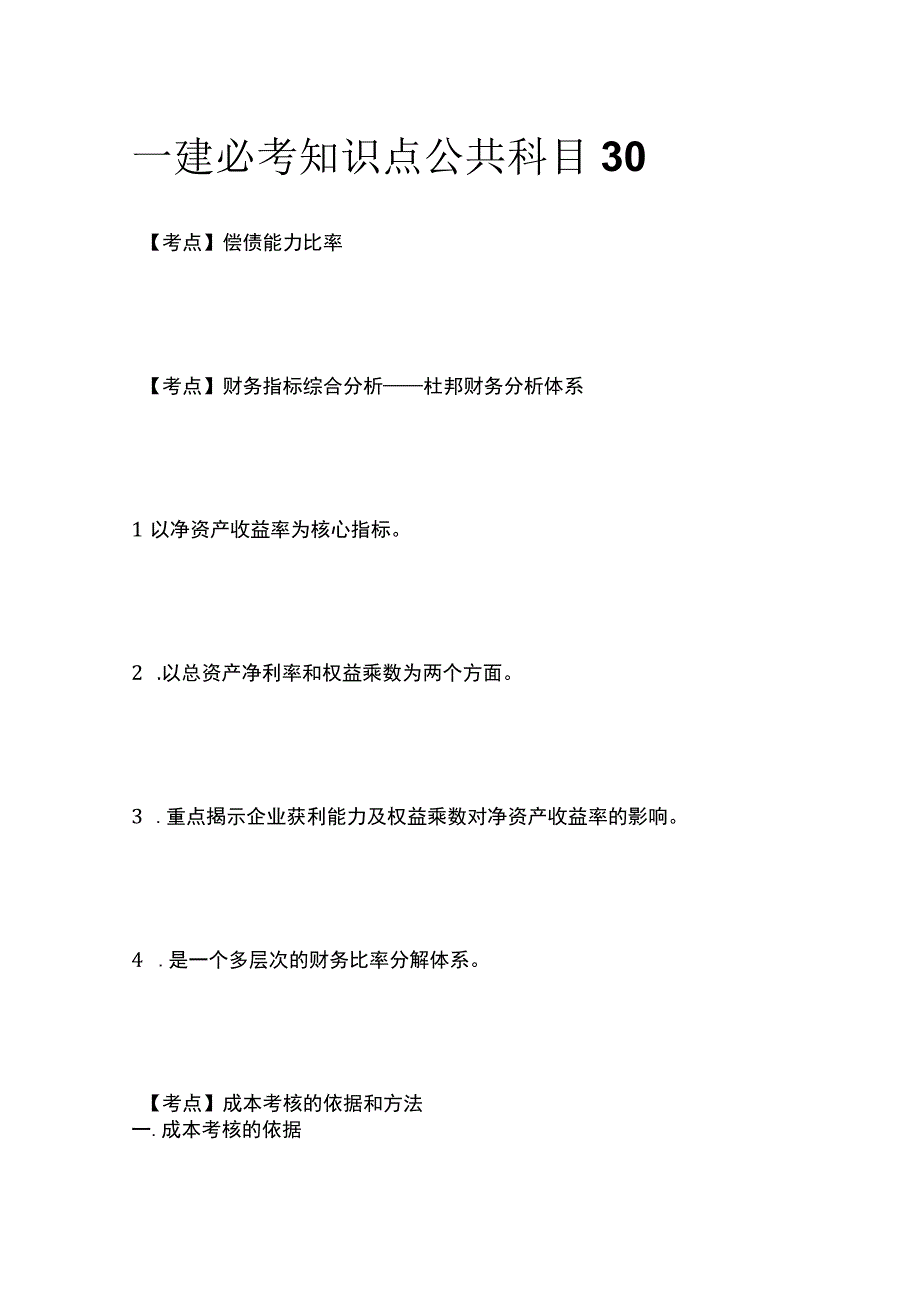 一建必考知识点 公共科目30.docx_第1页