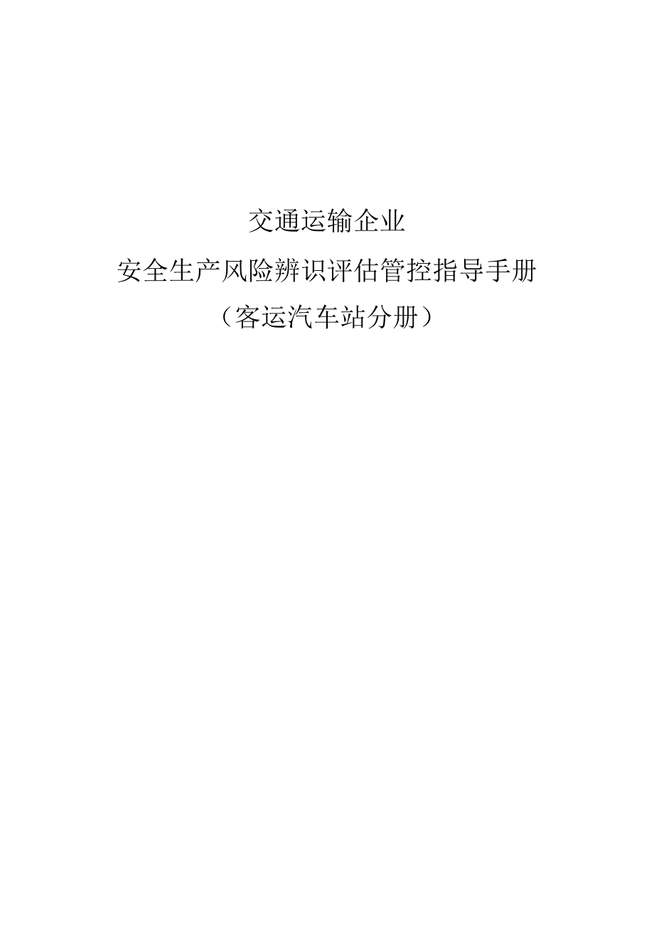 企业安全生产风险辨识评估管控指导手册-客运汽车站.docx_第1页