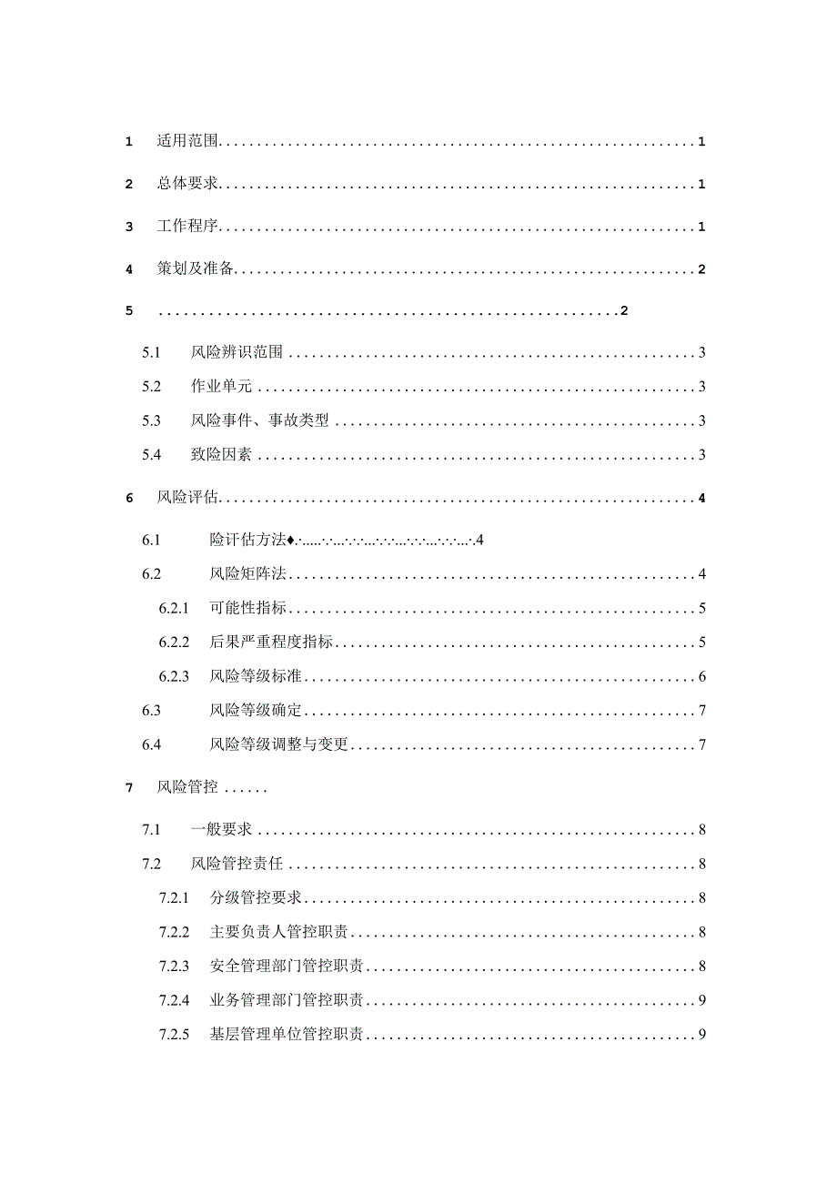 企业安全生产风险辨识评估管控指导手册-客运汽车站.docx_第2页