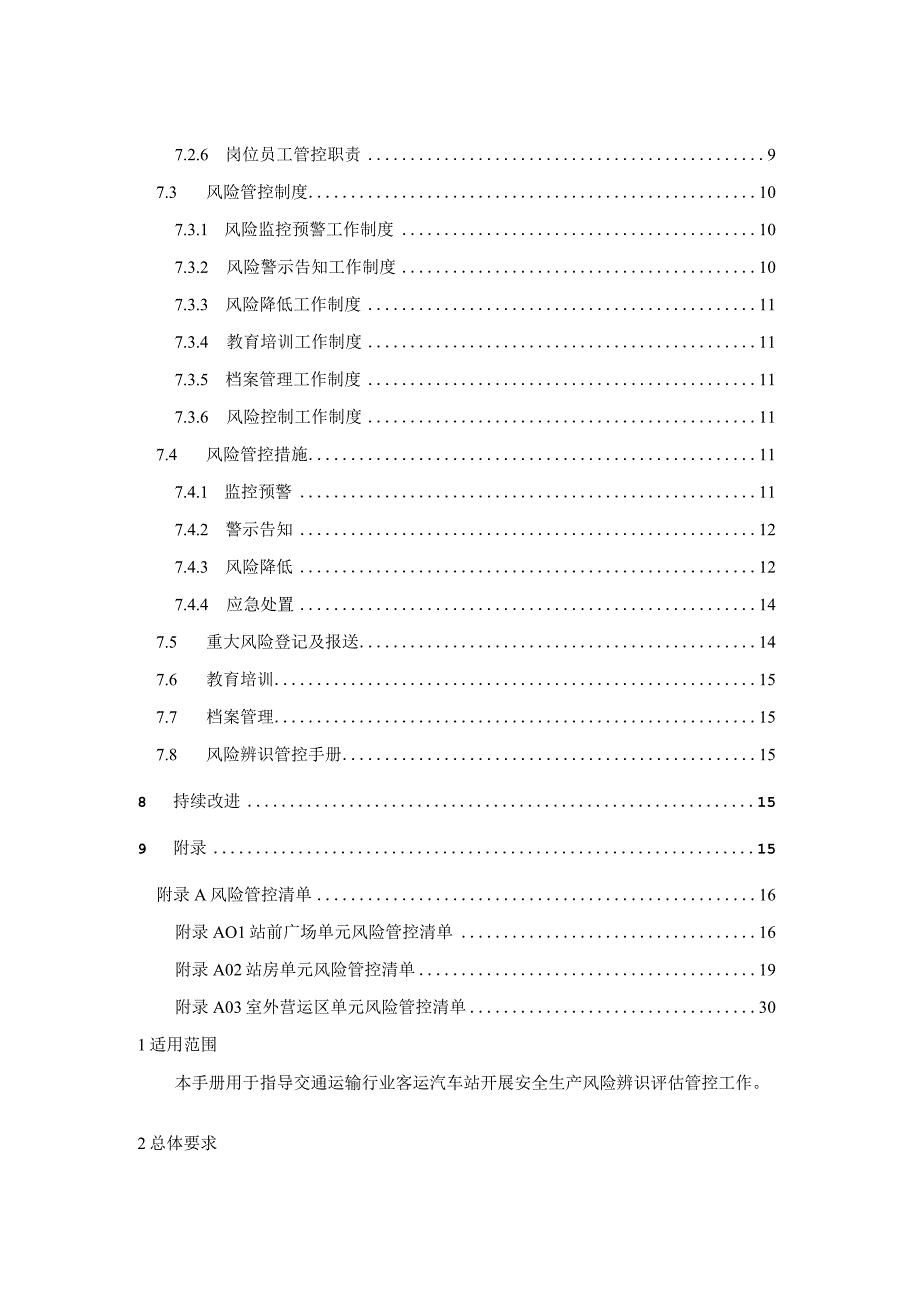 企业安全生产风险辨识评估管控指导手册-客运汽车站.docx_第3页