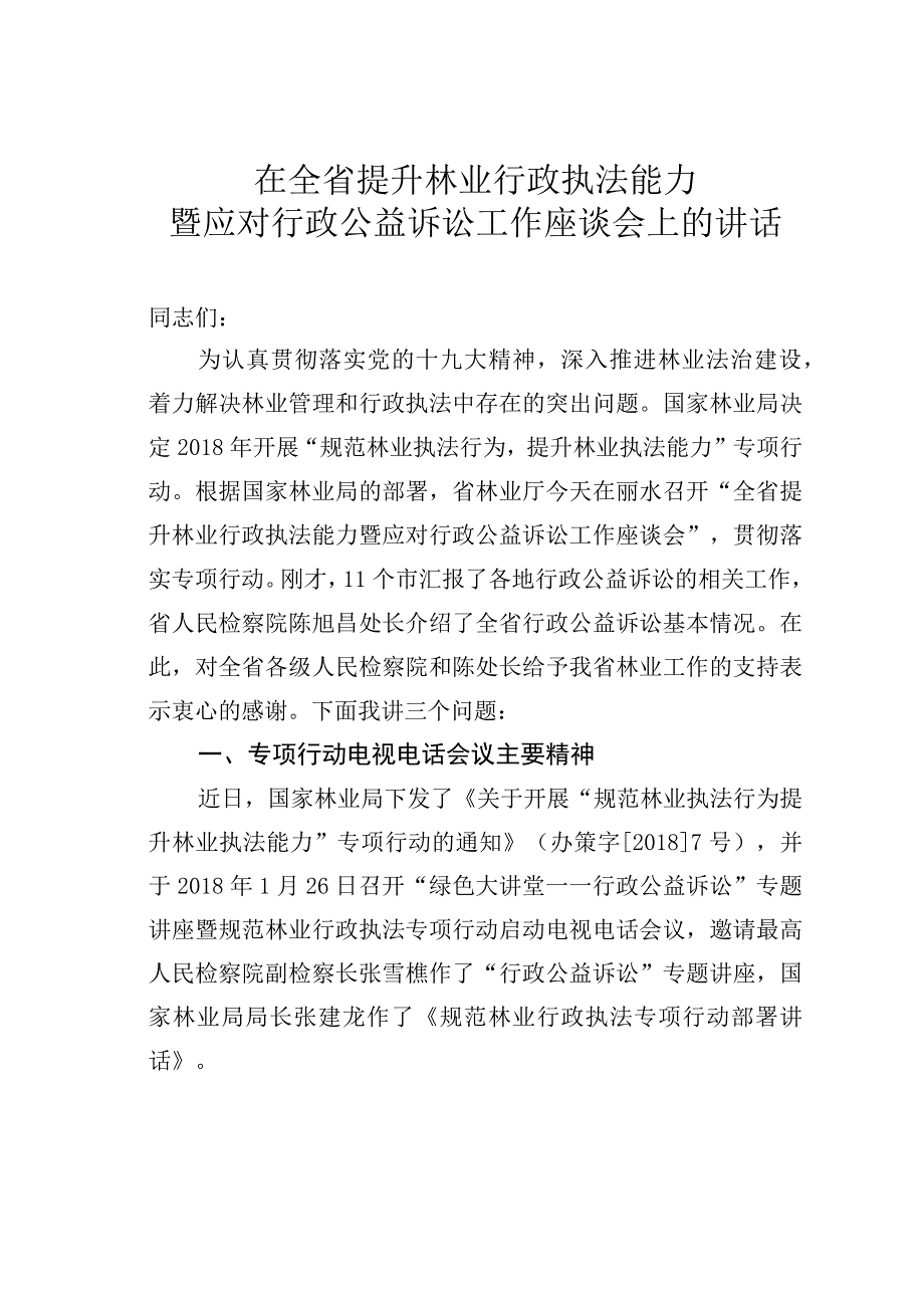 在全省提升林业行政执法能力暨应对行政公益诉讼工作座谈会上的讲话.docx_第1页