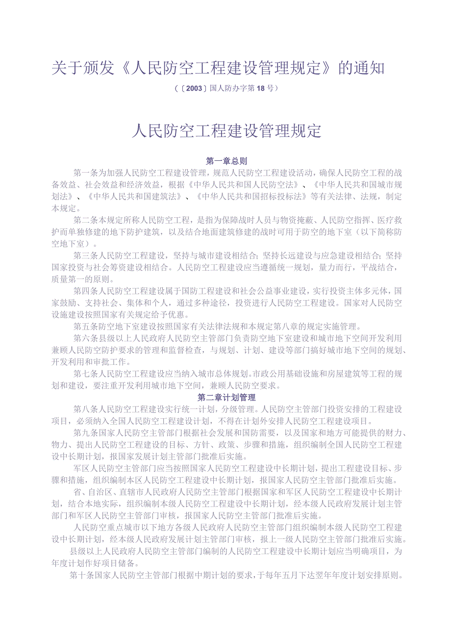 人民防空工程建设管理规定_国人防办字[2003]第18号（天选打工人）.docx_第1页