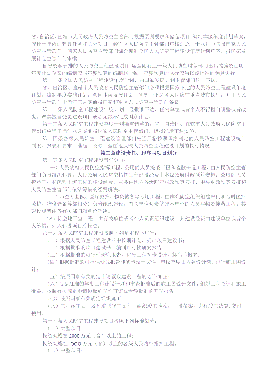 人民防空工程建设管理规定_国人防办字[2003]第18号（天选打工人）.docx_第2页