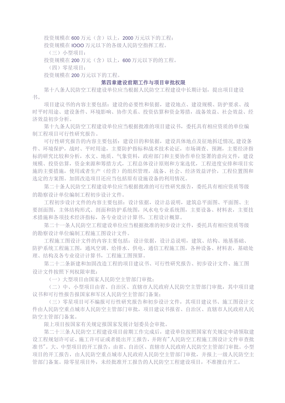 人民防空工程建设管理规定_国人防办字[2003]第18号（天选打工人）.docx_第3页