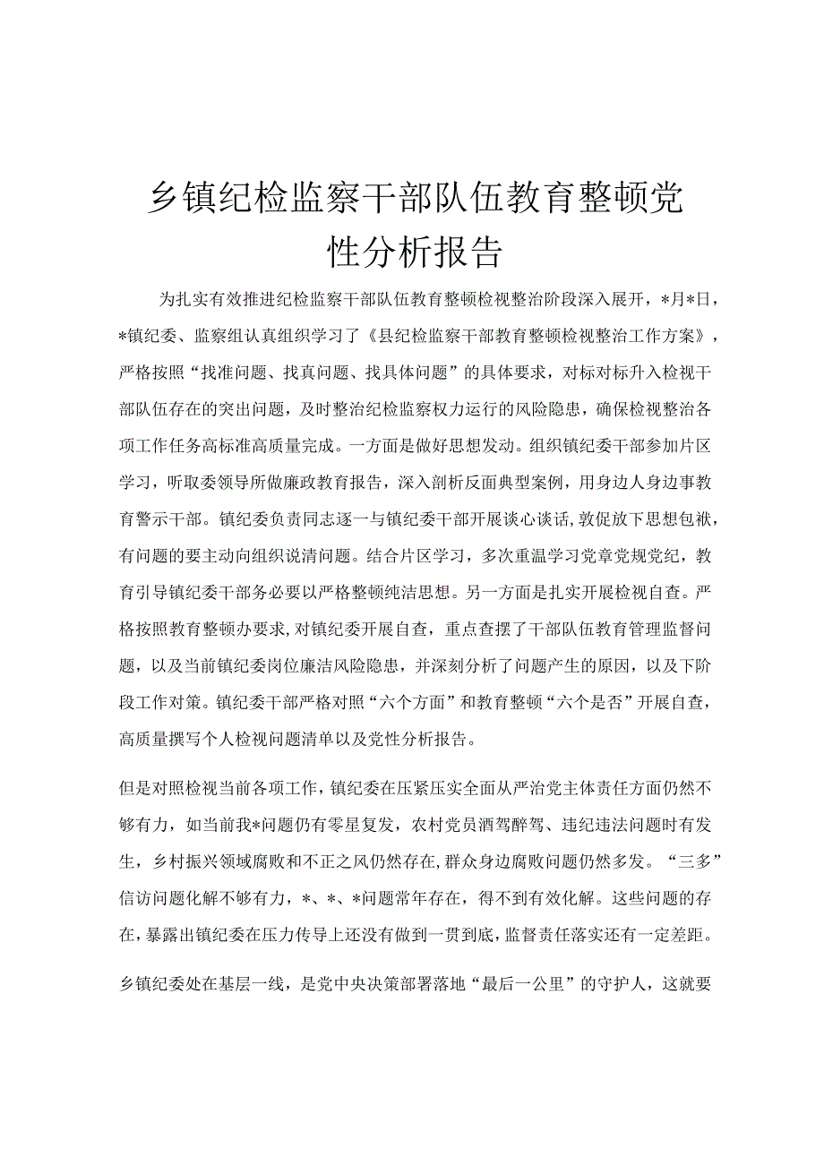 乡镇纪检监察干部队伍教育整顿党性分析报告.docx_第1页