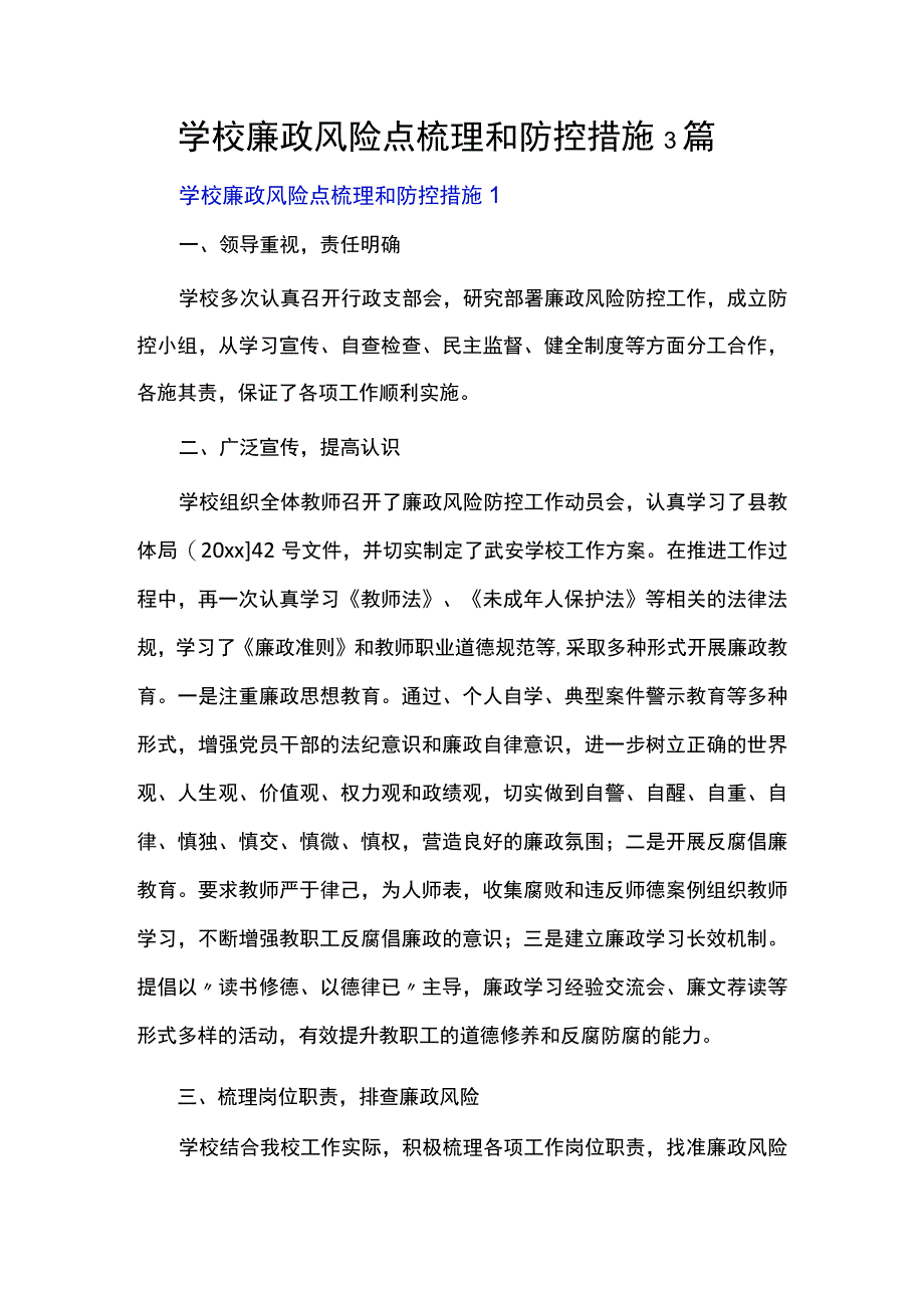 学校廉政风险点梳理和防控措施3篇.docx_第1页