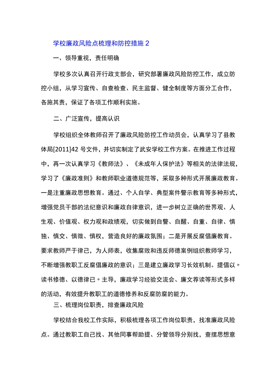 学校廉政风险点梳理和防控措施3篇.docx_第3页