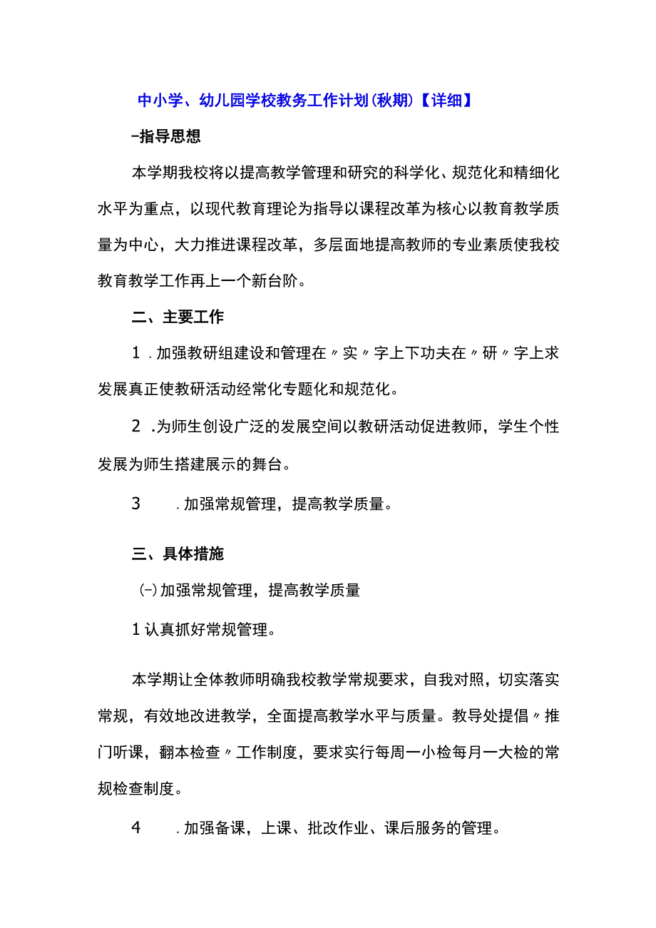 中小学、幼儿园学校教务工作计划（秋期）【详细】.docx_第1页