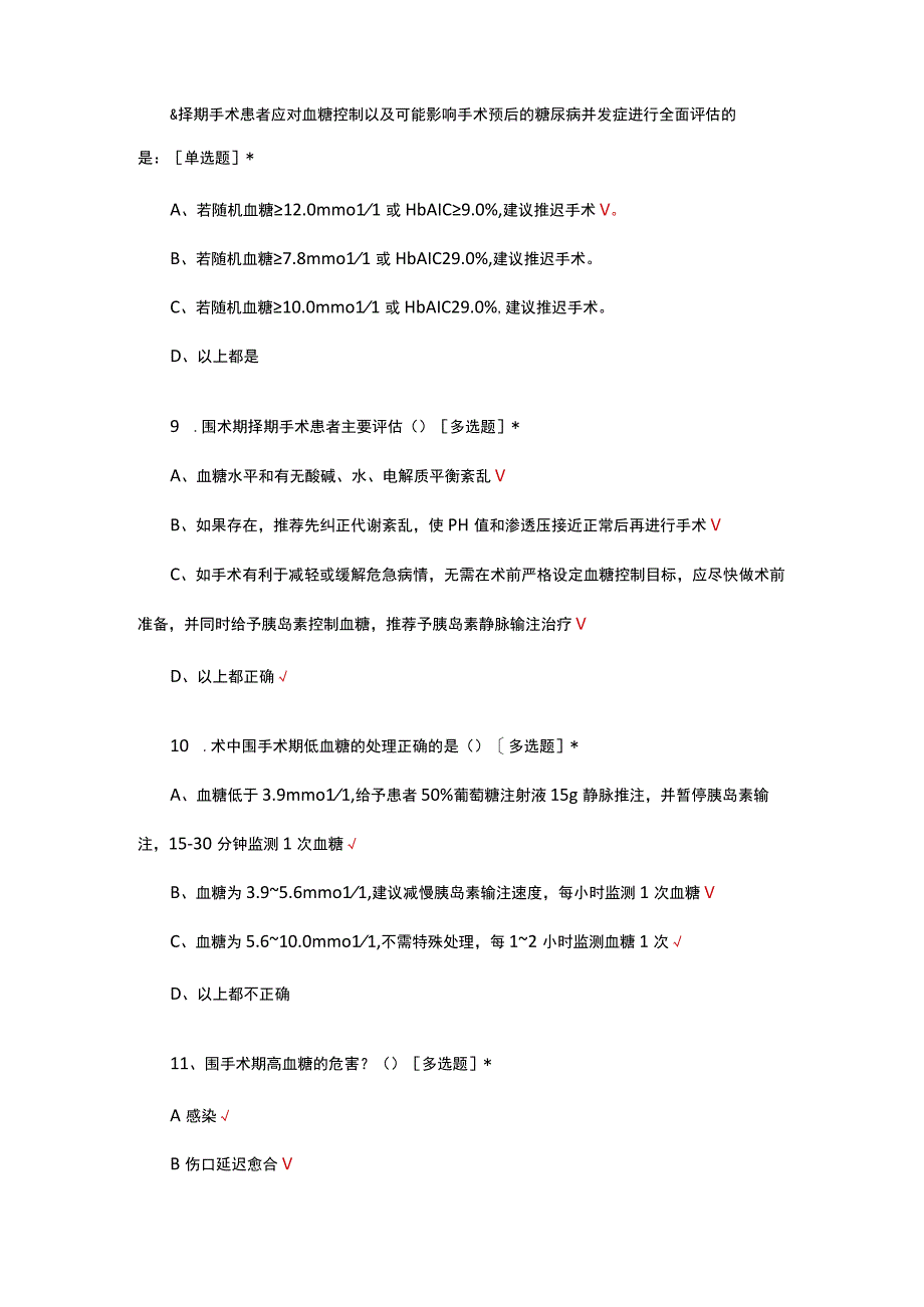 围手术期血糖管理知识考核试题.docx_第3页