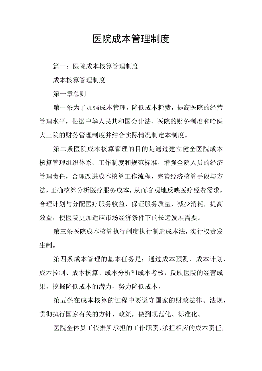 医院成本管理制度.docx_第1页